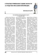 О практике применения судами Закона РФ «О средствах массовой информации»