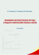 Экономико-математические методы и модели в мирохозяйственных связях