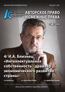 Интеллектуальная собственность. Авторское право и смежные права №2 2024