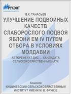 УЛУЧШЕНИЕ ПОДВОЙНЫХ КАЧЕСТВ СЛАБОРОСЛОГО ПОДВОЯ ЯБЛОНИ ЕМ IV ПУТЕМ ОТБОРА В УСЛОВИЯХ МОЛДАВИИ