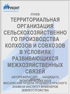 ТЕРРИТОРИАЛЬНАЯ ОРГАНИЗАЦИЯ СЕЛЬСКОХОЗЯЙСТВЕННОГО ПРОИЗВОДСТВА КОЛХОЗОВ И СОВХОЗОВ В УСЛОВИЯХ РАЗВИВАЮЩИХСЯ МЕЖХОЗЯЙСТВЕННЫХ СВЯЗЕЙ
