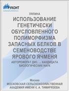 ИСПОЛЬЗОВАНИЕ ГЕНЕТИЧЕСКИ ОБУСЛОВЛЕННОГО ПОЛИМОРФИЗМА ЗАПАСНЫХ БЕЛКОВ В СЕМЕНОВОДСТВЕ ЯРОВОГО ЯЧМЕНЯ
