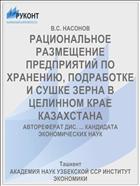 РАЦИОНАЛЬНОЕ РАЗМЕЩЕНИЕ ПРЕДПРИЯТИЙ ПО ХРАНЕНИЮ, ПОДРАБОТКЕ И СУШКЕ ЗЕРНА В ЦЕЛИННОМ КРАЕ КАЗАХСТАНА