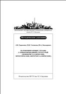 Жаропрочные сплавы с ориентированной структурой (монокристаллические, эвтектические, интерметаллические)