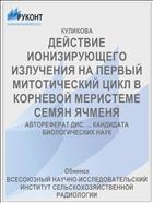 ДЕЙСТВИЕ ИОНИЗИРУЮЩЕГО ИЗЛУЧЕНИЯ НА ПЕРВЫЙ МИТОТИЧЕСКИЙ ЦИКЛ В КОРНЕВОЙ МЕРИСТЕМЕ СЕМЯН ЯЧМЕНЯ