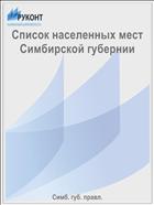 Список населенных мест Симбирской губернии