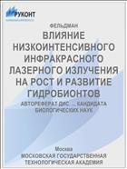 ВЛИЯНИЕ НИЗКОИНТЕНСИВНОГО ИНФРАКРАСНОГО ЛАЗЕРНОГО ИЗЛУЧЕНИЯ НА РОСТ И РАЗВИТИЕ ГИДРОБИОНТОВ