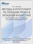 МЕТОДЫ И ИТОГИ РАБОТ ПО СЕЛЕКЦИИ ПРОСА В ЗАПАДНОМ КАЗАХСТАНЕ