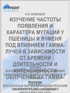 ИЗУЧЕНИЕ ЧАСТОТЫ ПОЯВЛЕНИЯ И ХАРАКТЕРА МУТАЦИЙ У ПШЕНИЦЫ И ЯЧМЕНЯ ПОД ВЛИЯНИЕМ ГАММА-ЛУЧЕЙ В ЗАВИСИМОСТИ ОТ БРЕМЕНИ ДЛИТЕЛЬНОСТИ И ИНТЕНСИВНОСТИ ОБЛУЧЕНИЯ НА ГАММА-ПОЛЕ