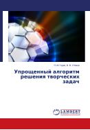 Упрощенный алгоритм решения творческих задач