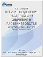 ЛЕТУЧИЕ ВЫДЕЛЕНИЯ РАСТЕНИЙ И ИХ ЗНАЧЕНИЕ В РАСТЕНИЕВОДСТВЕ