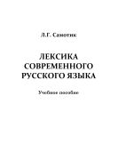 Лексика современного русского языка