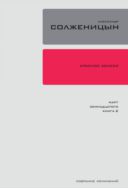 Собрание сочинений в 30 т. Т. 12. Красное колесо: повествованье в отмеренных сроках. Узел III. Март Семнадцатого. Кн. 2
