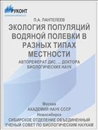 ЭКОЛОГИЯ ПОПУЛЯЦИЙ ВОДЯНОЙ ПОЛЕВКИ В РАЗНЫХ ТИПАХ МЕСТНОСТИ