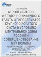 СТРОНГИЛЯТОЗЫ ЖЕЛУДОЧНО-КИШЕЧНОГО ТРАКТА И ГИПОДЕРМАТОЗ КРУПНОГО РОГАТОГО СКОТА В УСЛОВИЯХ ЦЕНТРАЛЬНОЙ ЗОНЫ РОССИИ И СОВЕРШЕНСТВОВАНИЕ МЕР БОРЬБЫ