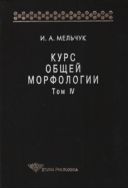 Курс общей морфологии. Т. IV. Ч. 5. Морфологические знаки