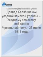 Доклад Калязинской уездной земской управы ... Уездному земскому собранию Чрезвычайному... 23 июня 1911 года