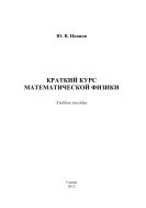 Краткий курс математической физики 