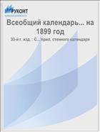 Всеобщий календарь... на 1899 год