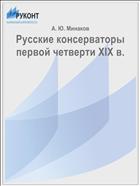 Русские консерваторы первой четверти XIX в.