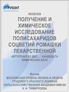 ПОЛУЧЕНИЕ И ХИМИЧЕСКОЕ ИССЛЕДОВАНИЕ ПОЛИСАХАРИДОВ СОЦВЕТИЙ РОМАШКИ ЛЕКАРСТВЕННОЙ