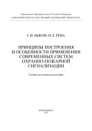 Принципы построения и особенности применения современных систем охранно-пожарной сигнализации