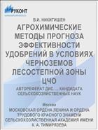 АГРОХИМИЧЕСКИЕ МЕТОДЫ ПРОГНОЗА ЭФФЕКТИВНОСТИ УДОБРЕНИЙ В УСЛОВИЯХ ЧЕРНОЗЕМОВ ЛЕСОСТЕПНОЙ ЗОНЫ ЦЧО