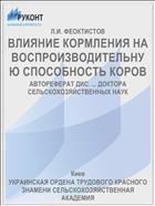 ВЛИЯНИЕ КОРМЛЕНИЯ НА ВОСПРОИЗВОДИТЕЛЬНУЮ СПОСОБНОСТЬ КОРОВ