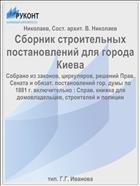 Сборник строительных постановлений для города Киева