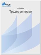 Трудовое право