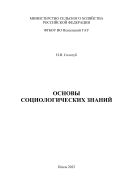 Основы социологических знаний
