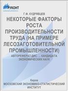 НЕКОТОРЫЕ ФАКТОРЫ РОСТА ПРОИЗВОДИТЕЛЬНОСТИ ТРУДА (НА ПРИМЕРЕ ЛЕСОЗАГОТОВИТЕЛЬНОЙ ПРОМЫШЛЕННОСТИ)