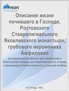 Описание жизни почившего в Господе, Ростовского Ставропигиального Яковлевского монастыря, гробового иеромонаха Амфилохия