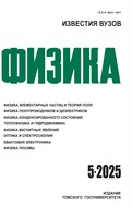 Известия вузов. Физика
