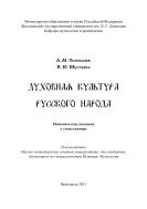 Духовная культура русского народа 