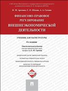 Финансово-правовое регулирование внешнеэкономической деятельности