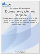 К столетнему юбилею Суворова