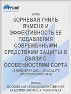 КОРНЕВАЯ ГНИЛЬ ЯЧМЕНЯ И ЭФФЕКТИВНОСТЬ ЕЕ ПОДАВЛЕНИЯ СОВРЕМЕННЫМИ СРЕДСТВАМИ ЗАЩИТЫ В СВЯЗИ С ОСОБЕННОСТЯМИ СОРТА