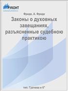 Законы о духовных завещаниях, разъясненные судебною практикою