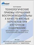 ТЕХНОЛОГИЧЕСКИЕ ПРИЕМЫ УЛУЧШЕНИЯ ВОСПРОИЗВОДИТЕЛЬНЫХ КАЧЕСТВ МЯСНЫХ ПЕРЕПЕЛОВ ПРИ КЛЕТОЧНОМ СОДЕРЖАНИИ