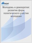 Молодежь и демократия: развитие форм политического участия молодежи