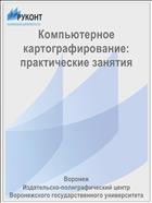 Компьютерное картографирование: практические занятия