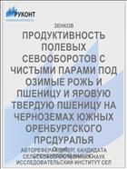 ПРОДУКТИВНОСТЬ ПОЛЕВЫХ СЕВООБОРОТОВ С ЧИСТЫМИ ПАРАМИ ПОД ОЗИМЫЕ РОЖЬ И ПШЕНИЦУ И ЯРОВУЮ ТВЕРДУЮ ПШЕНИЦУ НА ЧЕРНОЗЕМАХ ЮЖНЫХ ОРЕНБУРГСКОГО ПРСДУРАЛЬЯ