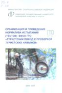 Организация и проведение норматива испытаний (тестов) ВФСК ГТО «Туристский поход с проверкой туристских навыков»