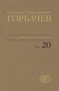 Собрание сочинений. Т. 20. Май – июнь 1990