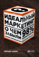 Идеальный маркетинг: О чем забыли 98% маркетологов
