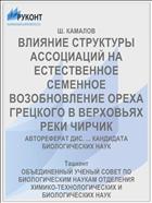 ВЛИЯНИЕ СТРУКТУРЫ АССОЦИАЦИЙ НА ЕСТЕСТВЕННОЕ СЕМЕННОЕ ВОЗОБНОВЛЕНИЕ ОРЕХА ГРЕЦКОГО В ВЕРХОВЬЯХ РЕКИ ЧИРЧИК