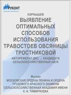 ВЫЯВЛЕНИЕ ОПТИМАЛЬНЫХ СПОСОБОВ ИСПОЛЬЗОВАНИЯ ТРАВОСТОЕВ ОВСЯНИЦЫ ТРОСТНИКОВОЙ
