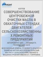 СОВЕРШЕНСТВОВАНИЕ ЦЕНТРОБЕЖНОЙ ОЧИСТКИ МАСЛА В ОБКАТОЧНЫХ СТЕНДАХ ДВИГАТЕЛЕЙ СЕЛЬСКОХОЗЯЙСТВЕННЫХ РЕМОНТНЫХ ПРЕДПРИЯТИЙ