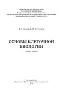 Основы клеточной биологии